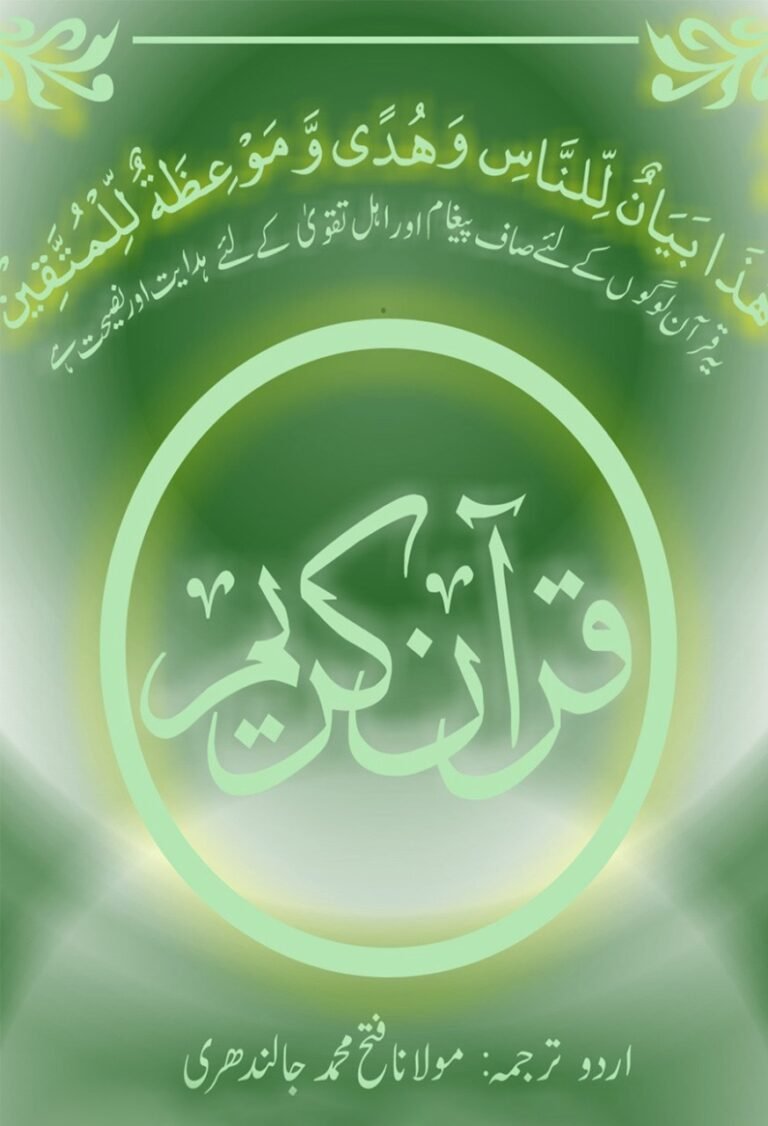 Cover of Quran Kareem Translated in Urdu by Molana Fateh Muhammad Jalandhri