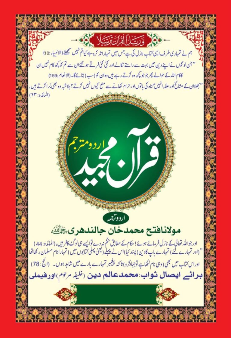 Cover of Quran Translation By Fateh Muhammad Jalandhri